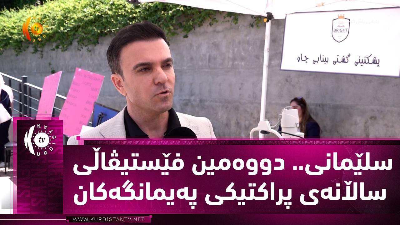ڤیدیۆ | سلێمانی.. دووه‌مین فێستیڤاڵی ساڵانه‌ی پراکتیکی په‌یمانگه‌كان