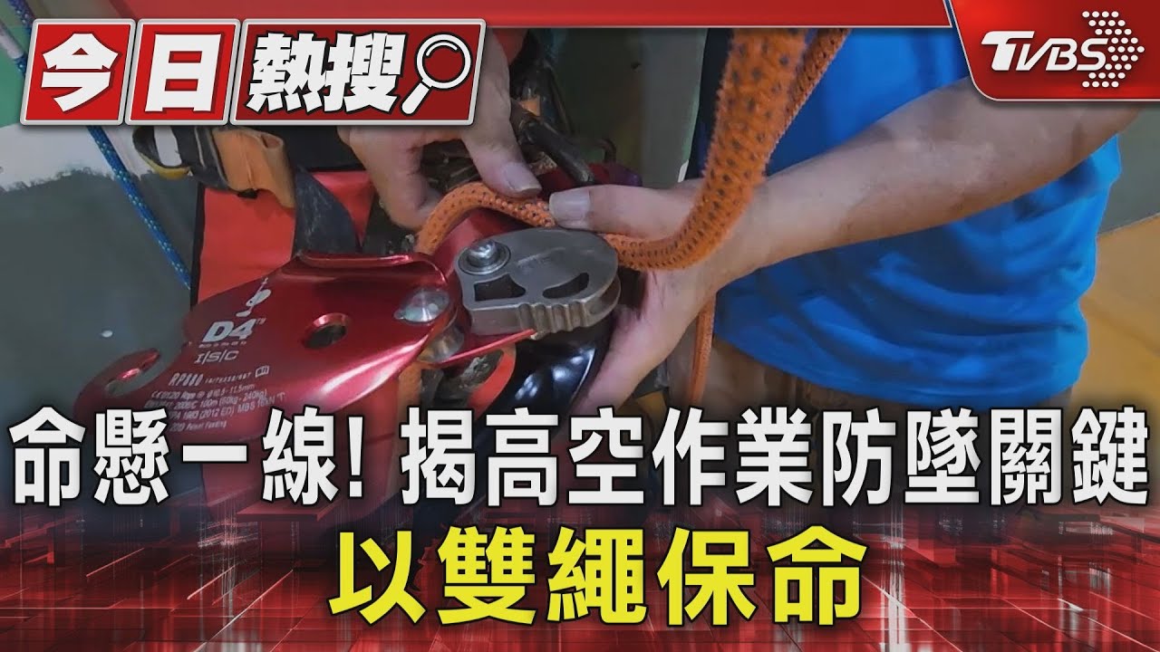 命懸一線！揭高空作業防墜關鍵　以雙繩保命