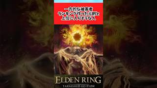 【ELDEN RING】悪いことせず耐えてただけなのに…に関するのみんなの反応集 #shorts