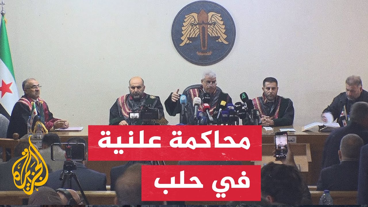 انطلاق أولى محاكمات المتهمين بارتكاب انتهاكات بأحداث الساحل السوري في حلب