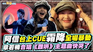 Download lagu 【撩星聞】阿信台上CUE霜降全場暴動 章若楠合唱《難哄》主題曲快哭了｜《回到那一天》25週年巡迴演唱會 天津站 mp3