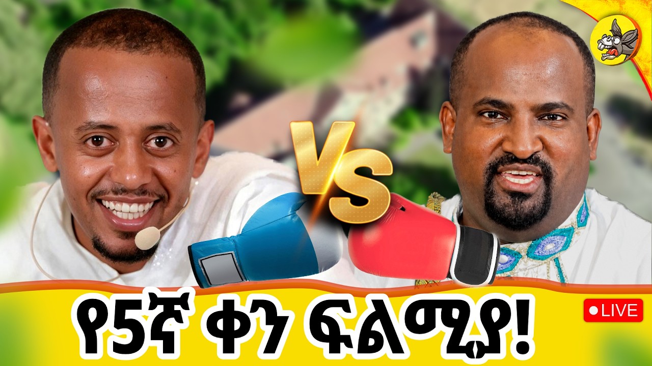 5ኛ ቀን ይቀጥላል!! ከጀርመን ፍራንክፈርት ። ግቡ እና ፍልሚያውን ይከታተሉ። #livestream #ger