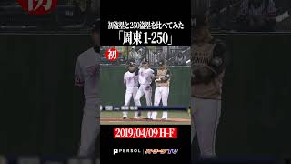 【比較】周東佑京の1盗塁と250盗塁 #shorts