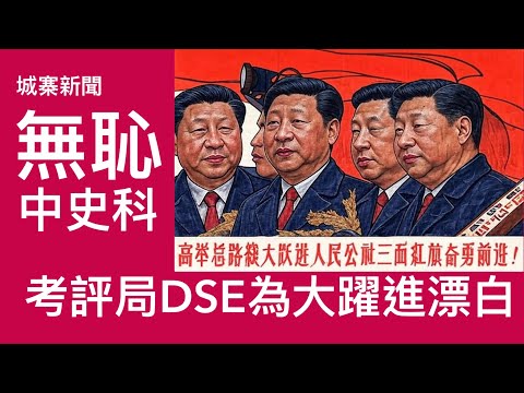 城寨新聞 I 11/11: 選舉論壇馬戲班一片歡樂和諧 ￼考評局評論中史科大躍進人民公社答題 指考生不掌握正面作用 為中國極左路線四千萬死亡漂白 無恥之極 超蠢：英國考慮比三千鎊吸引非法入境者返原居地