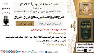 140 من 175 /شرح بلوغ المرام/الجنايات/قتال أهل البغي/صالح الفوزان/الحديث/كبار العلماء image
