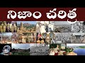 నిజాం చరిత్ర | History of Hyderabad Nizam's | Nizam's Ruling and History in Telugu |