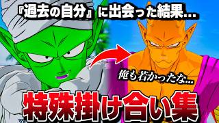 "ピッコロ大魔王" 特殊掛け合い集 セリフ会話 『過去の自分に出会った結果...』【ドラゴンボール Sparking! ZERO】【スパーキングゼロ】