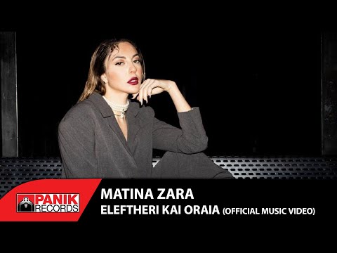 Ματίνα Ζάρα - Ελεύθερη Και Ωραία - Official Music Video