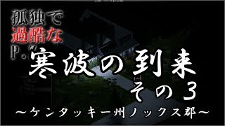 【Project Zomboid】「寒波の到来 その3」～孤独で過酷なP.Z.～【ゆっくり実況】
