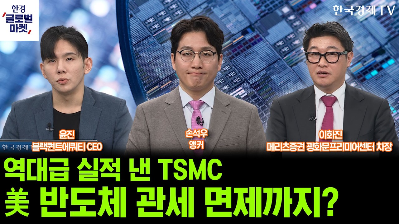 역대급 실적 낸 TSMC, 美 반도체 관세 면제까지?ㅣ예상 밖 소매판매 둔화…시장 영향은ㅣ손석우ㅣ이화진ㅣ윤진