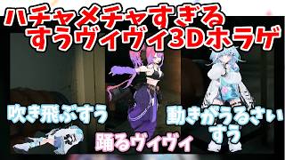 【3Dコラボ】すうヴィヴィのホラゲコラボがハチャメチャすぎてかわいい【水宮枢・綺々羅々ヴィヴィ】