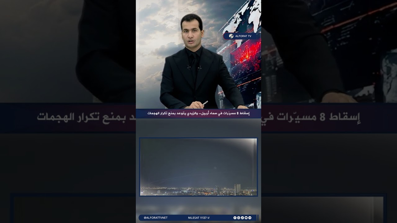 فيديو | إسقاط 8 مسيّرات في سماء أربيل .. والزيدي يتوعد بمنع تكرار الهجمات