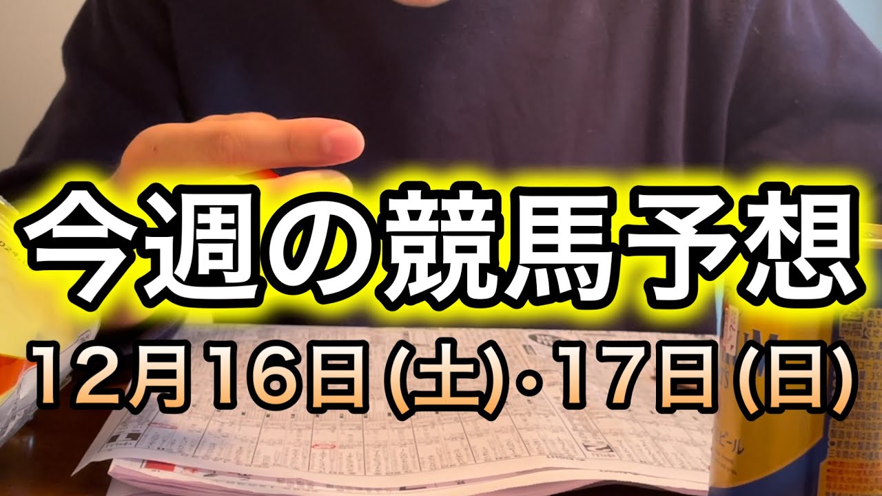 【競馬予想】今週の注目馬&穴馬を紹介！！日曜の予想は4:15〜