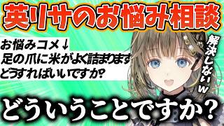 【雑談切り抜き】視聴者からのいくつものお悩みに応える英リサ【ぶいすぽ】