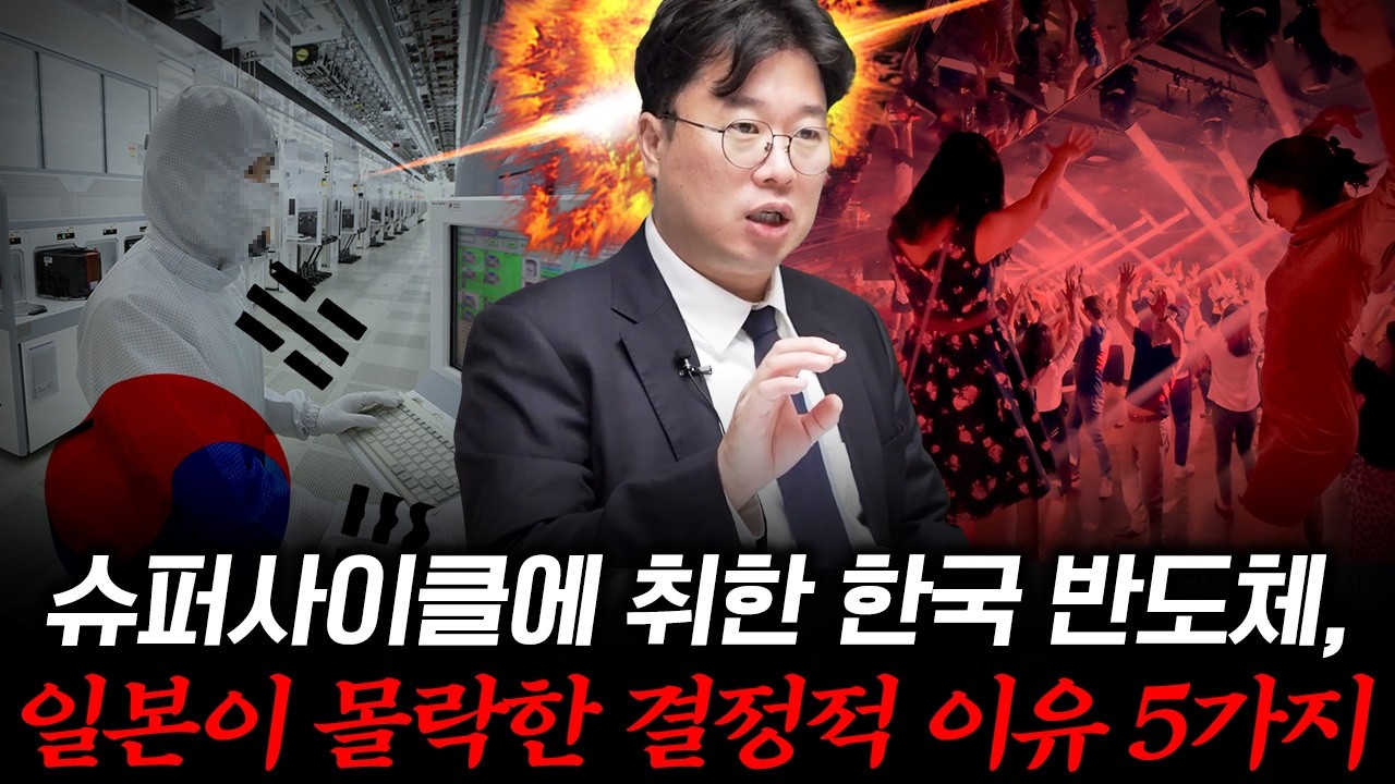 한국 반도체의 슈퍼사이클 뒤의 진실, 일본이 몰락한 그 길을 지금 한국이 간다 #박정호교수 #여의도멘션 #일…