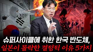한국 반도체의 슈퍼사이클 뒤의 진실, 일본이 몰락한 그 길을 지금 한국이 간다 #박정호교수 #여의도멘션 #일…