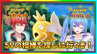 【ポケモンSV】SV完全初見の焔レンが相棒を探しに澪月ヒサメと旅に出る【#ビビクエ】【#金コイ】