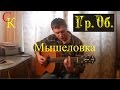 МЫШЕЛОВКА - Гражданская оборона (Гр.Об/Е.Летов) Бой+ПРАВИЛЬНЫЕ аккорды ...