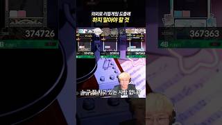 리듬게이머를 효과적으로 괴롭히는 방법 2