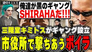 【#ストグラ】三階堂キミトスがギャング設立で市役所に立てこもり撃ちあいをするボイラ達【ボイラ/ストグラ切り抜き】