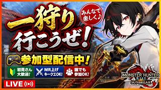 【#mhrise /switch版参加型】みんなで楽しく一狩り行こうぜ♪MR上げからキークエまでなんでもOK 🐉