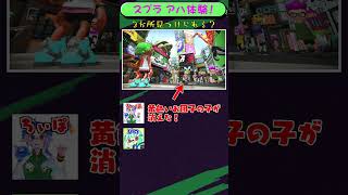 アハ体験×スプラ ～正解したらIQ333～