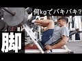 減量期の脚トレ!~仕上がり体重は何キロ?【筋トレ】