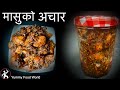यसरी बनाउनुस् मासुको अचार तिन महिना स�