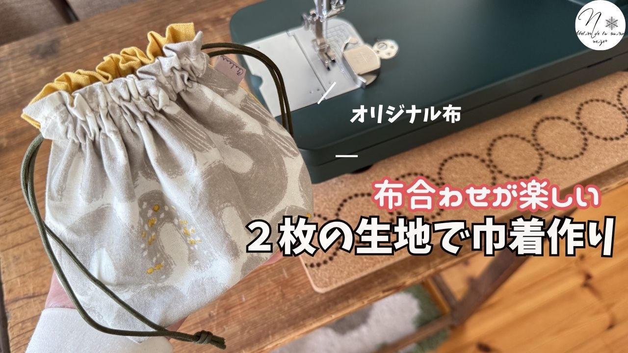 マチたっぷり！簡単巾着作り　【neige＋×デコレクションズ】新コラボ布は「北欧風デザイン」　Making drawstring bags with original fabric #319