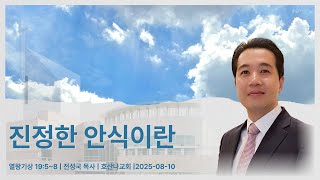 진정한 안식이란 | 열왕기상 19:5~8 | 전성국 목사