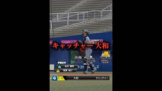 【検証】大和ならキャッチャーもできるんじゃない？【プロスピA】#shorts
