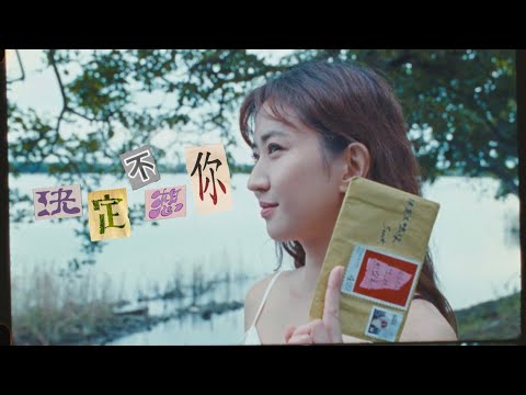 決定不想你 Sent のサムネイル