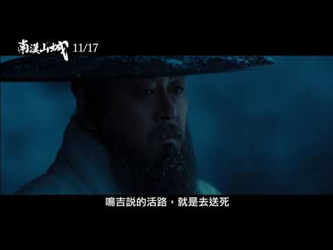 【南漢山城】The Fortress 電影預告 11/17(五) 圍城攻略