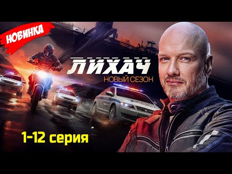 Лихач 1-12 серия (2026) НОВЫй РУССКИЙ БОЕВИК 2026 | ДЕТЕКТИВ 2026 ГОДА РУССКИЙ БОЕВИК