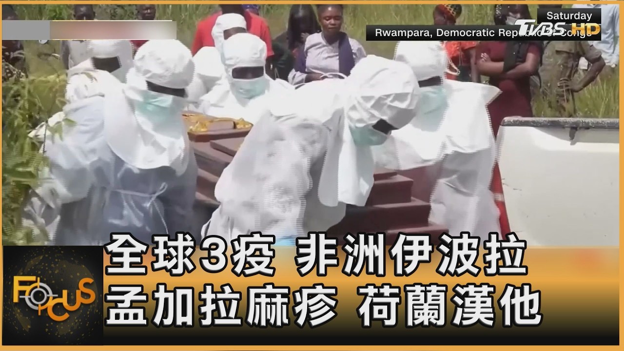 全球3疫 非洲伊波拉.孟加拉麻疹.荷蘭漢他