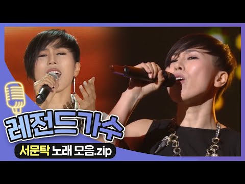그야말로 🔥레.전.드 가수🔥 서문탁 노래 모음.zip - [노래제목♬]  | KBS 181105 방송