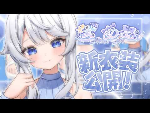【ティザーPV / 新衣装お披露目】淡 あお /​ Ao Awai【のらぷろ🐶】