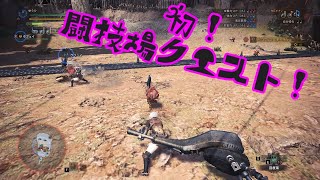 【MHW】part52 装備は会場指定でした