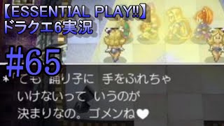 【ESSENTIAL PLAY!!】ドラクエ6実況 65