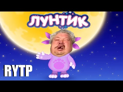 ЛУНТИК RYTP