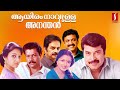 Aayiram Naavulla Ananthan Malayalam Movie Mammootty Murali Gauthami