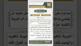 صورة 8465 - حكم القضاء على من كان يترك الصلاة أحياناً -  نور على الدرب