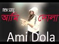 আমি দোলা AMI DOLA Ft Taposh By Dola New Song