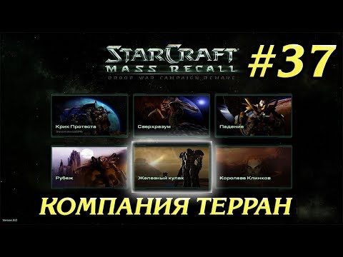ЖЕЛЕЗНЫЙ КУЛАК #37 ПРОХОЖДЕНИЕ STARCRAFT MASS RECALL