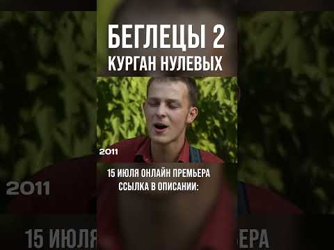 Фильм Беглецы Курган - Как изменился город за 15 лет?
