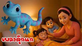 เพลงตุ๊กแก | ตุ๊กเอ๋ย ตุุ๊กแก เพลงเด็กคิดส์มีซอง 2568 | KidsMeSong