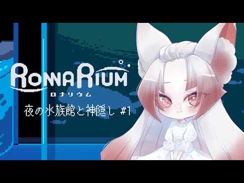 【個人勢Vtuber/白椛夕香】夜の水族館と神隠し #1【RONNARIUM】