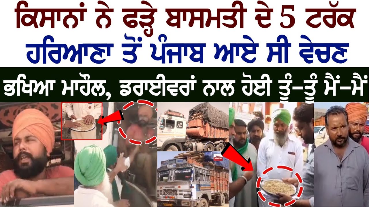 ਕਿਸਾਨਾਂ ਨੇ ਫੜੇ ਬਾਸਮਤੀ ਦੇ 5 ਟਰੱਕ, Haryana ਤੋਂ Punjab ਆਏ ਸੀ ਵੇਚਣ ਕਿਸਾਨਾਂ ਨੇ ਫੜੇ ਬਾਸਮਤੀ ਦੇ 5 ਟਰੱਕ, Haryana ਤੋਂ Punjab ਆਏ ਸੀ ਵੇਚਣ