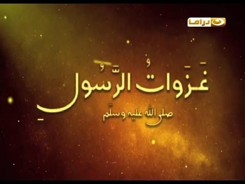 download lagu mp3 mp4 Ghazawat Rasoul, download lagu Ghazawat Rasoul gratis, unduh video klip Ghazawat Rasoul