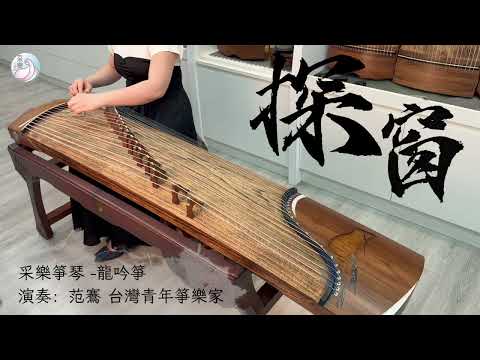 古箏《探窗》【龍吟箏】｜范鶱